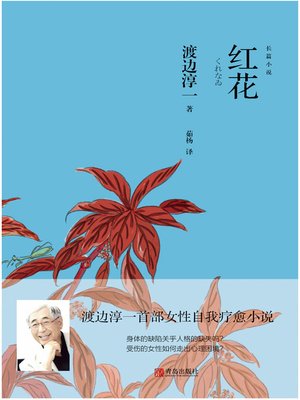 cover image of 红花